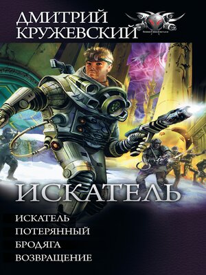 cover image of Искатель